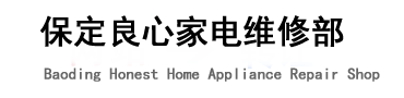 保定良心家电维修部